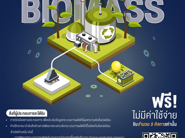 กิจกรรมการพัฒนาและยกระดับกระบวนการผลิตพลังงานและเชื้อเพลิงจากชีวมวล (Biomass) ศูนย์ส่งเสริมอุตสาหกรรมภาคที่ 1 กรมส่งเสริมอุตสาหกรรม ปีงบประมาณ 2567