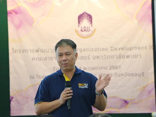 โครงการพัฒนาองค์กร Organization Development คณะสาธารณสุขศาสตร์