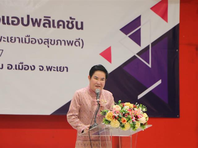 มหาวิทยาลัยพะเยา ส่ง-รับมอบและเปิดตัวแอพพลิเคชั่น Phayao Smart Health Community (พะเยาเมืองสุขภาพดี)