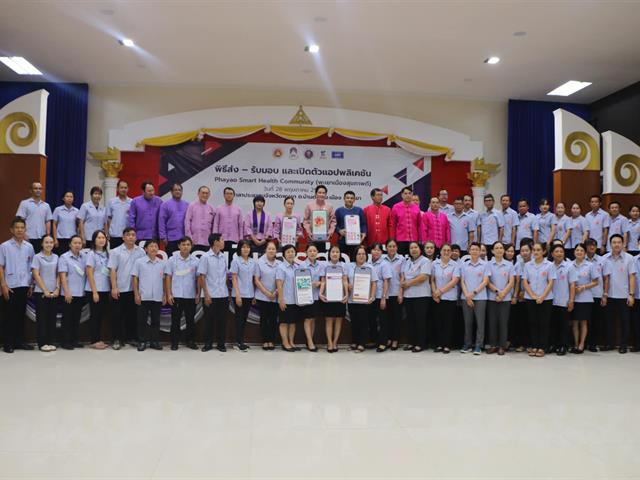 มหาวิทยาลัยพะเยา ส่ง-รับมอบและเปิดตัวแอพพลิเคชั่น Phayao Smart Health Community (พะเยาเมืองสุขภาพดี)