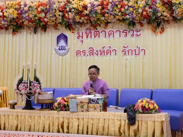 คณะศิลปศาสตร์ จัดพิธีทำบุญคณะศิลปศาสตร์ เนื่องในโอกาสแสดงมุทิตาคารวะ แด่ ดร.สิงห์คำ รักป่า อาจารย์หลักสูตรศิลปศาสตรบัณฑิต สาขาวิชาภาษาอังกฤษ