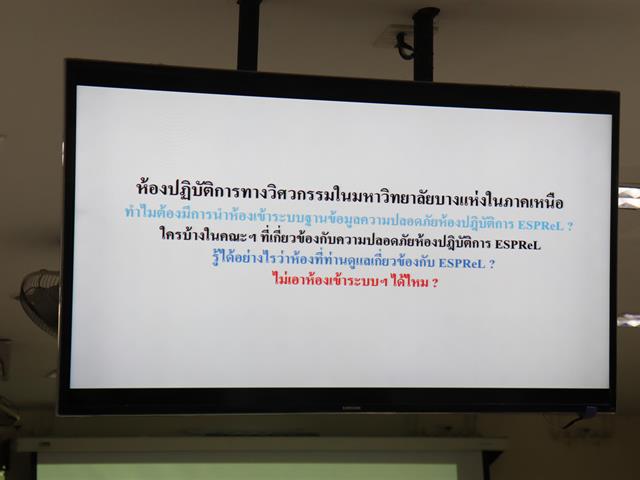 วิศวกรรมศาสตร์ มพ. จัดอบรมเชิงปฏิบัติการเตรียมความพร้อม ยกระดับมาตรฐานความปลอดภัยห้องปฏิบัติการ ESPReL