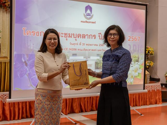 คณะศิลปศาสตร์จัดโครงการ ประชุมบุคลากรคณะศิลปศาสตร์ ประจำภาคการศึกษาต้น ปีการศึกษา 2567