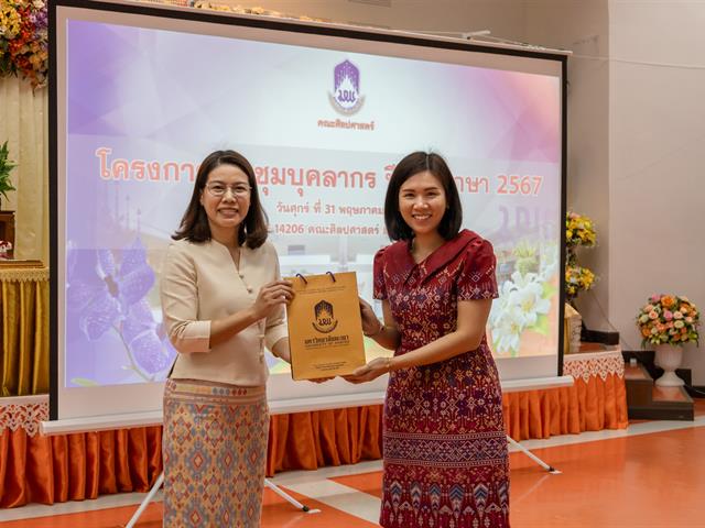 คณะศิลปศาสตร์จัดโครงการ ประชุมบุคลากรคณะศิลปศาสตร์ ประจำภาคการศึกษาต้น ปีการศึกษา 2567