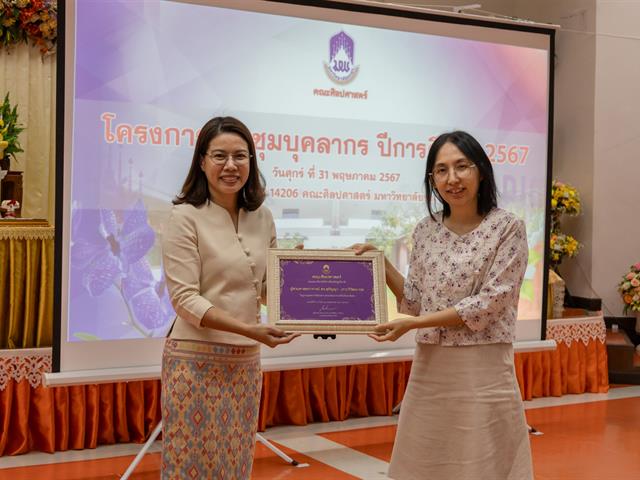 คณะศิลปศาสตร์จัดโครงการ ประชุมบุคลากรคณะศิลปศาสตร์ ประจำภาคการศึกษาต้น ปีการศึกษา 2567
