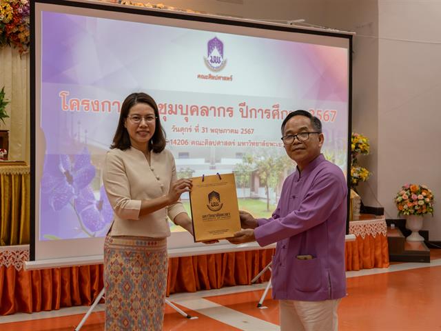 คณะศิลปศาสตร์จัดโครงการ ประชุมบุคลากรคณะศิลปศาสตร์ ประจำภาคการศึกษาต้น ปีการศึกษา 2567