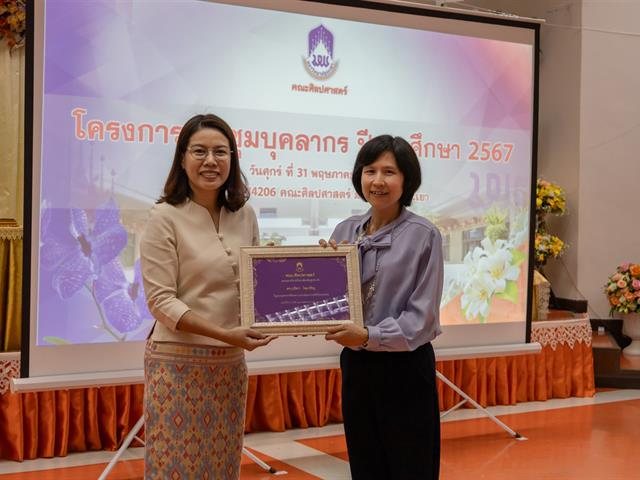 คณะศิลปศาสตร์จัดโครงการ ประชุมบุคลากรคณะศิลปศาสตร์ ประจำภาคการศึกษาต้น ปีการศึกษา 2567