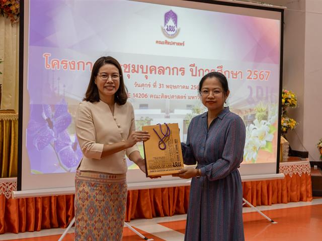 คณะศิลปศาสตร์จัดโครงการ ประชุมบุคลากรคณะศิลปศาสตร์ ประจำภาคการศึกษาต้น ปีการศึกษา 2567