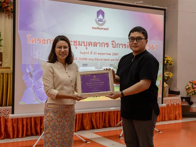 คณะศิลปศาสตร์จัดโครงการ ประชุมบุคลากรคณะศิลปศาสตร์ ประจำภาคการศึกษาต้น ปีการศึกษา 2567
