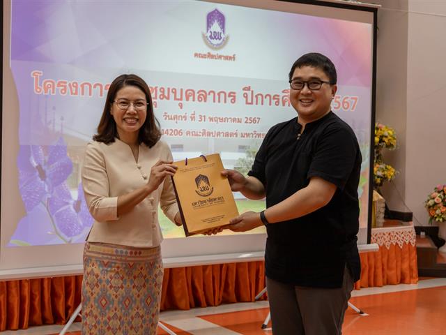 คณะศิลปศาสตร์จัดโครงการ ประชุมบุคลากรคณะศิลปศาสตร์ ประจำภาคการศึกษาต้น ปีการศึกษา 2567
