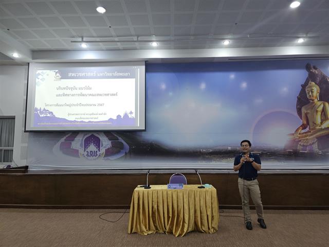 คณะสหเวชศาสตร์ จัดโครงการสัมมนาใหญ่คณะสหเวชศาสตร์ ประจำปีงบประมาณ 2567