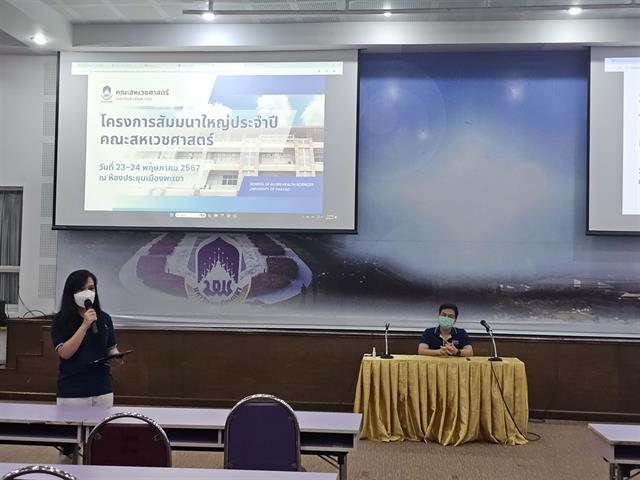 คณะสหเวชศาสตร์ จัดโครงการสัมมนาใหญ่คณะสหเวชศาสตร์ ประจำปีงบประมาณ 2567