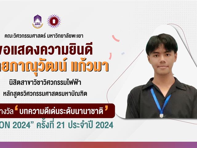 นิสิตป.โทไฟฟ้า คณะวิศวกรรมศาสตร์ มพ. คว้ารางวัลบทความดีเด่นระดับนานาชาติ ECTI-CON 2024