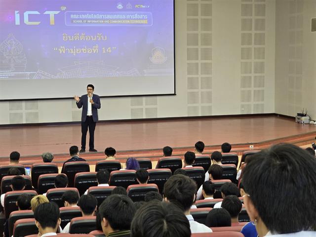 ปฐมนิเทศนิสิตใหม่ ICT รุ่นที่ 24