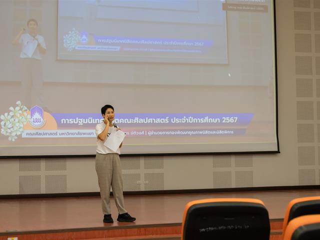 คณะศิลปศาสตร์จัดกิจกรรมปฐมนิเทศนิสิตคณะศิลปศาสตร์ ประจำปีการศึกษา 2567
