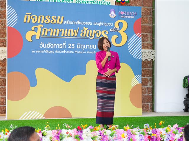 มหาวิทยาลัยพะเยาจัดกิจกรรมสภากาแฟสัญจร เครือข่ายสื่อมวลชนและผู้นำชุมชน ครั้งที่ 3  พื้นที่บ้านแม่กาโทกหวาก จังหวัดพะเยา
