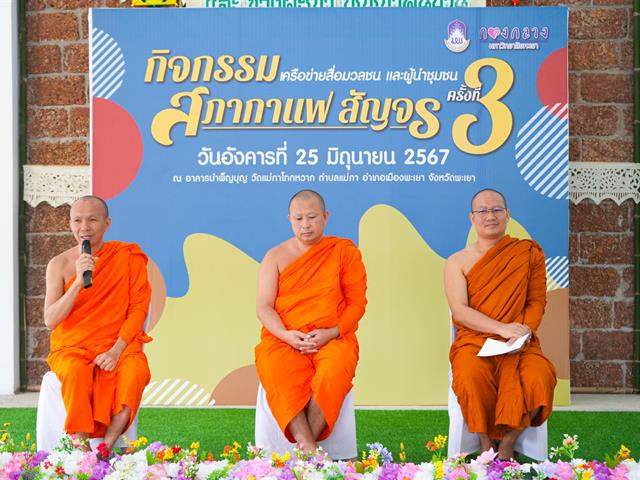 มหาวิทยาลัยพะเยาจัดกิจกรรมสภากาแฟสัญจร เครือข่ายสื่อมวลชนและผู้นำชุมชน ครั้งที่ 3  พื้นที่บ้านแม่กาโทกหวาก จังหวัดพะเยา