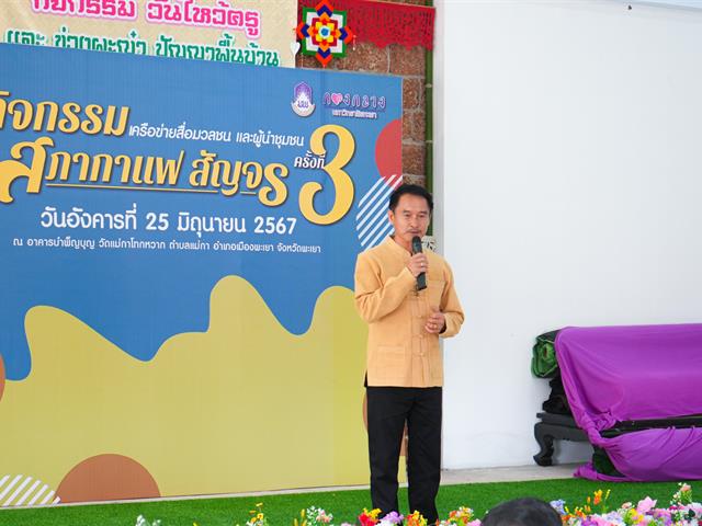 มหาวิทยาลัยพะเยาจัดกิจกรรมสภากาแฟสัญจร เครือข่ายสื่อมวลชนและผู้นำชุมชน ครั้งที่ 3  พื้นที่บ้านแม่กาโทกหวาก จังหวัดพะเยา