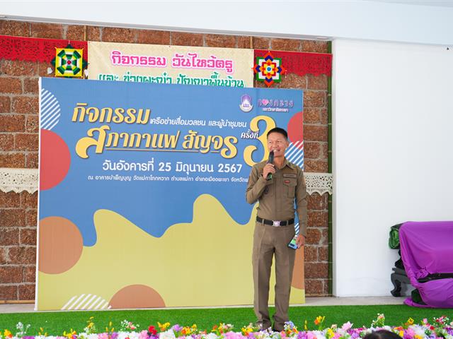 มหาวิทยาลัยพะเยาจัดกิจกรรมสภากาแฟสัญจร เครือข่ายสื่อมวลชนและผู้นำชุมชน ครั้งที่ 3  พื้นที่บ้านแม่กาโทกหวาก จังหวัดพะเยา