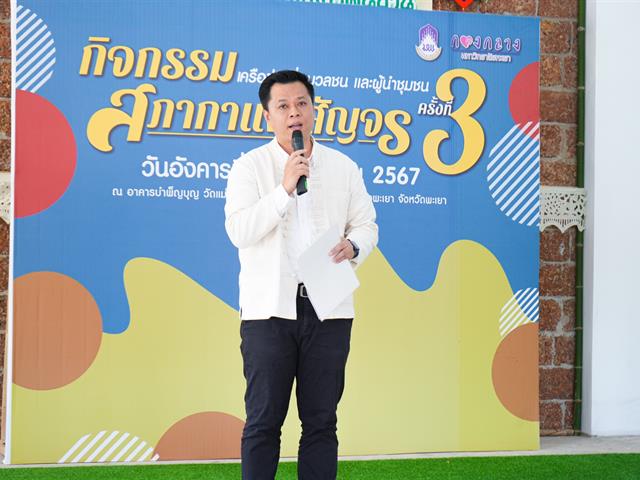 มหาวิทยาลัยพะเยาจัดกิจกรรมสภากาแฟสัญจร เครือข่ายสื่อมวลชนและผู้นำชุมชน ครั้งที่ 3  พื้นที่บ้านแม่กาโทกหวาก จังหวัดพะเยา