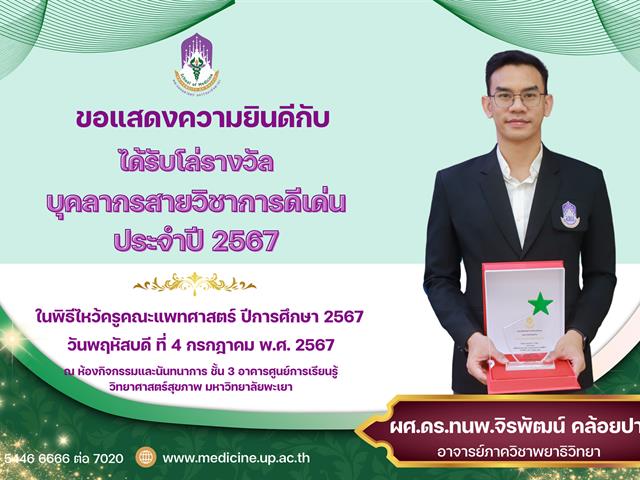 โล่แพทยสภา บุคลากรดีเด่น