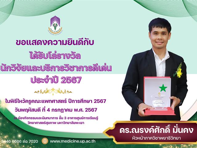 โล่แพทยสภา บุคลากรดีเด่น