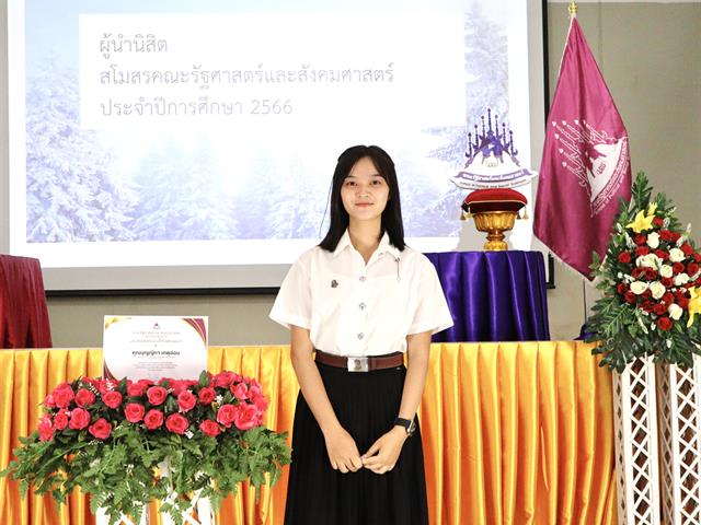 คณะรัฐศาสตร์และสังคมศาสตร์ 