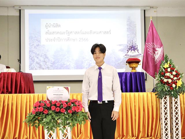 คณะรัฐศาสตร์และสังคมศาสตร์ 