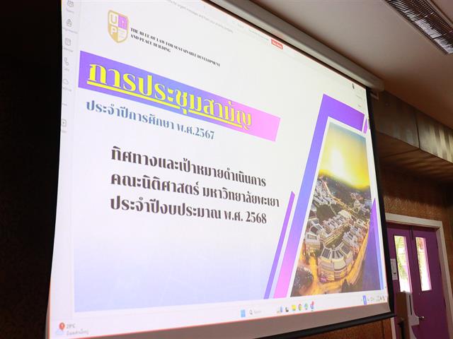 ประชุมสามัญประจำคณะนิติศาสตร์