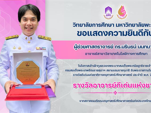 ขอแสดงความยินดีกับ ผู้ช่วยศาสตราจารย์ ดร.นรินธน์ นนทมาลย์ ในโอกาสได้รับพระราชทานโล่เกียรติคุณ รางวัลอาจารย์ดีเด่นแห่งชาติ