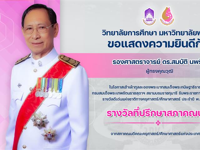 ขอแสดงความยินดีกับ รองศาสตราจารย์ ดร.สมบัติ นพรัก ในโอกาสได้รับพระราชทานโล่เกียรติคุณ รางวัลที่ปรึกษาสภาคณบดี