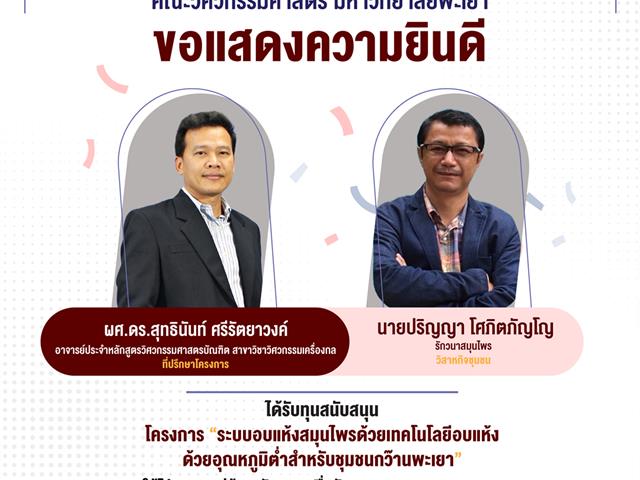 คณะวิศวกรรมศาสตร์ ขอแสดงความยินดีกับบุคลากรที่ได้รับทุนสนับสนุนภายใต้โปรแกรมหมู่บ้านนวัตกรรมเพื่อสังคม Social Innovation Village จาก NIA