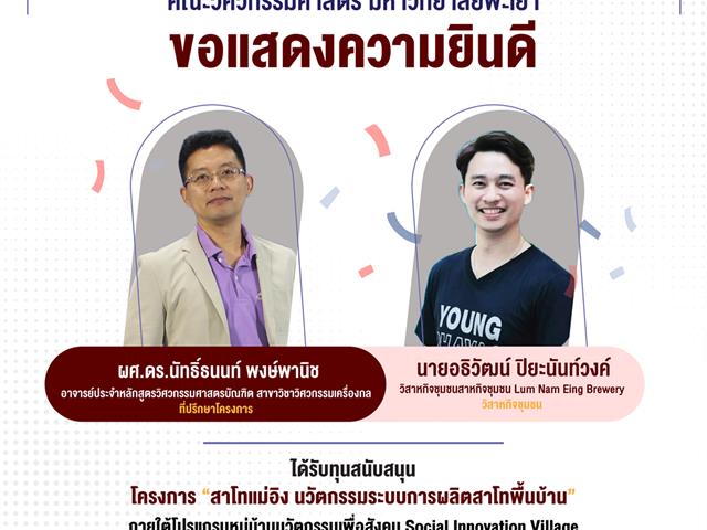 คณะวิศวกรรมศาสตร์ ขอแสดงความยินดีกับบุคลากรที่ได้รับทุนสนับสนุนภายใต้โปรแกรมหมู่บ้านนวัตกรรมเพื่อสังคม Social Innovation Village จาก NIA