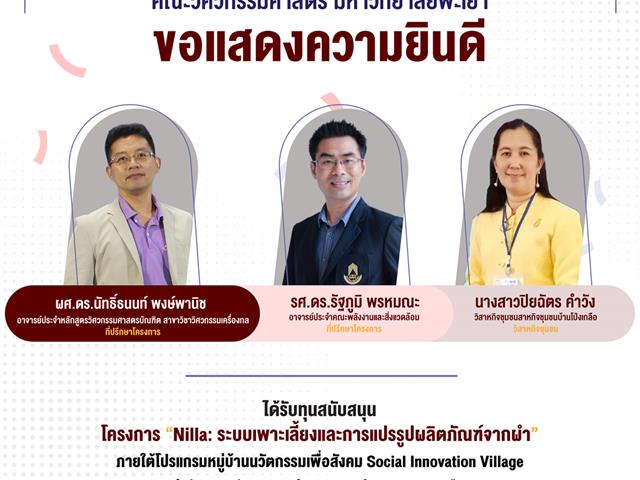 คณะวิศวกรรมศาสตร์ ขอแสดงความยินดีกับบุคลากรที่ได้รับทุนสนับสนุนภายใต้โปรแกรมหมู่บ้านนวัตกรรมเพื่อสังคม Social Innovation Village จาก NIA