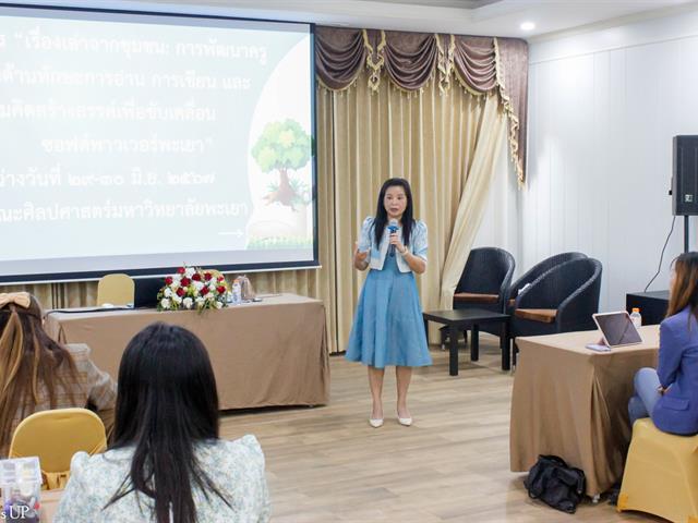 คณะศิลปศาสตร์ มหาวิทยาลัยพะเยา จัดโครงการพัฒนาคุณภาพการศึกษาและการพัฒนาท้องถิ่น โดยมีสถาบันอุดมศึกษาเป็นพี่เลี้ยง ประจำปี 2567