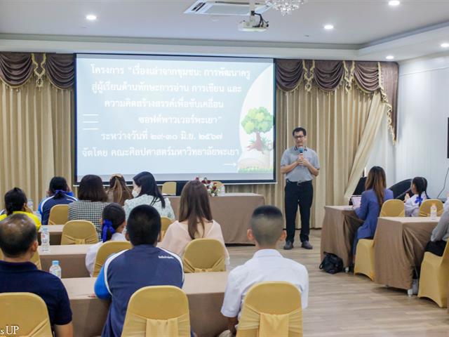 คณะศิลปศาสตร์ มหาวิทยาลัยพะเยา จัดโครงการพัฒนาคุณภาพการศึกษาและการพัฒนาท้องถิ่น โดยมีสถาบันอุดมศึกษาเป็นพี่เลี้ยง ประจำปี 2567