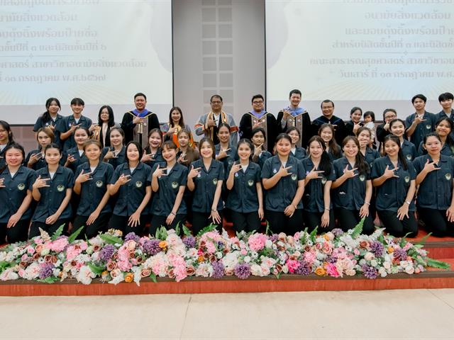 สาขาวิชาอนามัยสิ่งแวดล้อม จัดพิธีมอบเสื้อปฏิบัติการวิชาชีพฯ