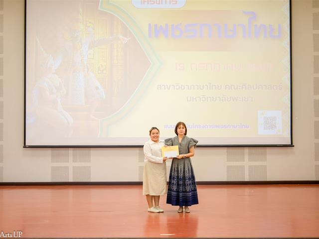 คณะศิลปศาสตร์จัดโครงการ “เพชรภาษาไทย” ๒๕๖๗