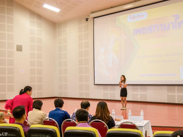 คณะศิลปศาสตร์จัดโครงการ “เพชรภาษาไทย” ๒๕๖๗