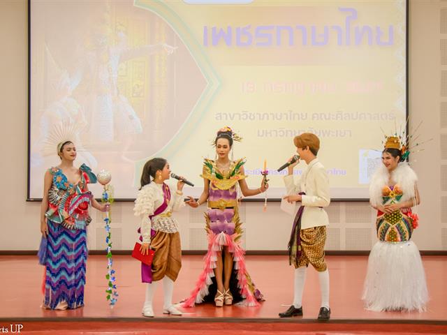คณะศิลปศาสตร์จัดโครงการ “เพชรภาษาไทย” ๒๕๖๗