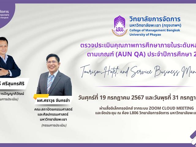 วิทยาลัยการจัดการ มหาวิทยาลัยพะเยา หลักสูตรปรัชญาดุษฎีบัณฑิต หลักสูตรศิลปศาสตรมหาบัณฑิต สาขาวิชาการจัดการการท่องเที่ยว โรงแรม และธุรกิจบริการ รับการประเมินคุณภาพการศึกษาภายในระดับหลักสูตร (AUN QA) ประจำปีการศึกษา 2566