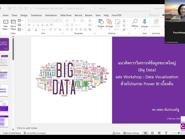 หลักสูตรบริหารธุรกิจมหาบัณฑิต จัดบรรยาย รายวิชา นวัตกรรมธุรกิจและการบริหารเทคโนโลยีเพื่อความได้เปรียบในการแข่งขัน ในหัวข้อ "แนวคิดการวิเคราะห์ข้อมูลขนาดใหญ่ Big Data"