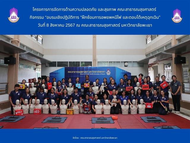 คณะสาธารณสุขศาสตร์ จัดกิจกรรมอบรมเชิงปฏิบัติการ “ฝึกซ้อมการอพยพหนีไฟ และตอบโต้เหตุฉุกเฉิน” 