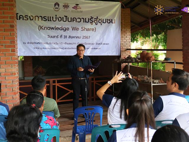 โครงการแบ่งปันความรู้สู่ชุมชน (Knowledge We Share)