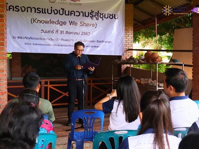 โครงการแบ่งปันความรู้สู่ชุมชน (Knowledge We Share)