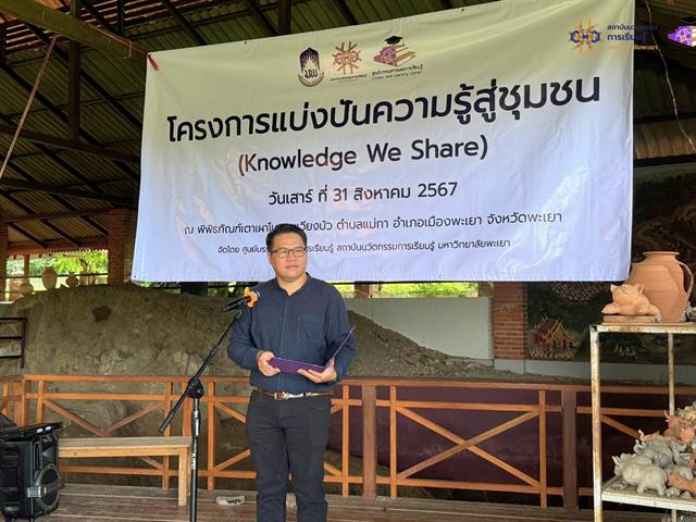 โครงการแบ่งปันความรู้สู่ชุมชน (Knowledge We Share)