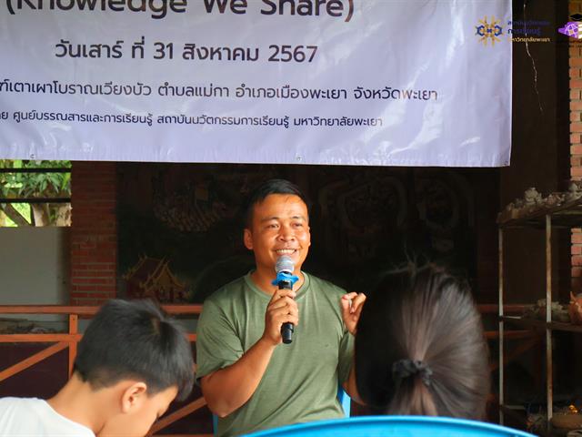 โครงการแบ่งปันความรู้สู่ชุมชน (Knowledge We Share)