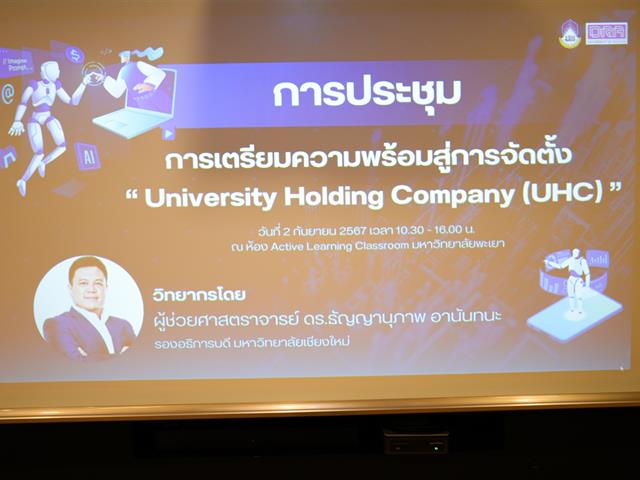 The University of Phayao recently held a meeting to discuss the establishment of a University Holding Company.