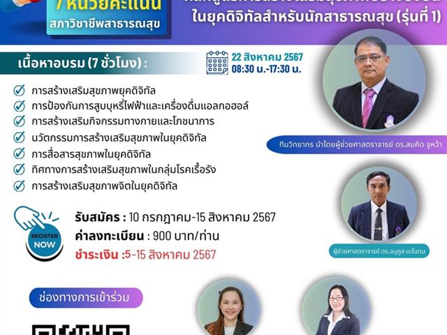 คณะสาธารณสุขศาสตร์ มหาวิทยาลัยพะเยา จัดอบรมหลักสูตรการสร้างเสริมสุขภาพอย่างยั่งยืนในยุคดิจิทัลสำหรับนักสาธารณสุข (รุ่นที่ 1)