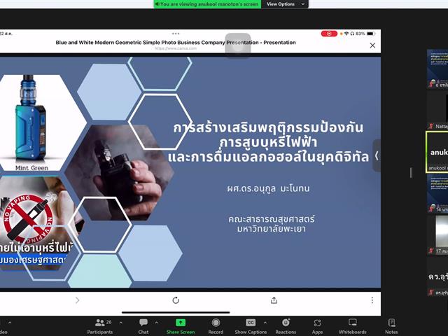 คณะสาธารณสุขศาสตร์ มหาวิทยาลัยพะเยา จัดอบรมหลักสูตรการสร้างเสริมสุขภาพอย่างยั่งยืนในยุคดิจิทัลสำหรับนักสาธารณสุข (รุ่นที่ 1)